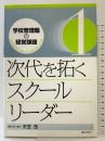 学校管理職の経営課題 1: これからのリーダーシップとマネジメント ぎょうせい 編著：天笠茂