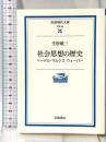 社会思想の歴史: ヘーゲル・マルクス・ウェーバー (岩波現代文庫 学術 89) 岩波書店 生松 敬三
