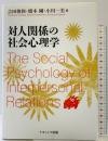 対人関係の社会心理学 ナカニシヤ出版 吉田俊和・橋本剛・小川一美：編
