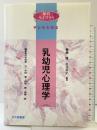 乳幼児心理学 北大路書房 無藤隆・岩立京子：編著