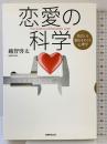 恋愛の科学　 出会いと別れをめぐる心理学 実務教育出版 越智 啓太