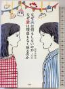 なぜ夫は何もしないのか なぜ妻は理由もなく怒るのか 左右社 高草木陽光