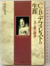 C.B.デフォレストの生涯:美と愛の探求 創元社 竹中 正夫