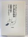ふしぎなお金 毎日新聞社 赤瀬川 原平