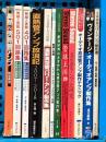 真空管 関連書籍 まとめて 12冊 セット オーディオ アンプ 無線と実験 ステレオサウンド 他