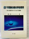 新不思議の国の学校教育: 日本人自身が気づいていないその特徴 第一法規 岡本薫(地域地理学)