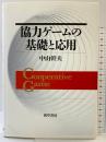 協力ゲームの基礎と応用 勁草書房 中山幹夫