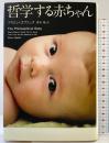哲学する赤ちゃん (亜紀書房翻訳ノンフィクション・シリーズ) 亜紀書房 アリソン・ゴプニック