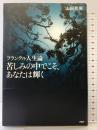 苦しみの中でこそ、あなたは輝く PHP研究所 山田 邦男