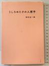 うしろめたさの人類学 ミシマ社 松村圭一郎