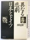 異なる悲劇日本とドイツ 文藝春秋 西尾 幹二