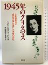 1945年のクリスマス: 日本国憲法に「男女平等」を書いた女性の自伝 柏書房 ベアテ・シロタ ゴードン