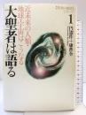 「大聖者は語る」閃光の救済シリーズ 1 近未来の人類・地球・宇宙はこうなる たま出版 康 普全