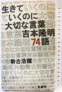生きていくのに大切な言葉吉本隆明74語