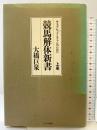 競馬解体新書 上巻: サラブレッドとファンのために ミデアム出版社 大橋 巨泉