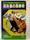 3点買いで決まる運命星の馬券術 (サンケイブックス) 三恵書房 小松原徹也