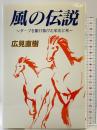 風の伝説: ターフを駆け抜けた栄光と死 マガジンハウス 広見 直樹