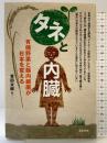 タネと内臓‐有機野菜と腸内細菌が日本を変える 築地書館 吉田 太郎