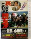 裏が分かればこれだけ勝てる: これが競馬の必勝法だ カレンダー競馬作戦