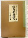 競馬解体新書（下巻）サラブレッドとファンのために ミデアム出版社 大橋 巨泉