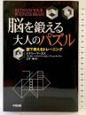 脳を鍛える大人のパズル: 図で考えるトレーニング KADOKAWA(中経出版) ドナリー マーカス