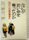 なにが幼い命を奪ったのか: 池田小児童殺傷事件 KADOKAWA 伊賀 興一