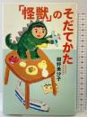 怪獣のそだてかた 世界文化社 紺野 美沙子