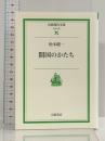 開国のかたち (岩波現代文庫 社会 172) 岩波書店 松本 健一