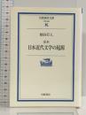 定本 日本近代文学の起源 (岩波現代文庫 学術 202) 岩波書店 柄谷 行人