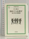 初めて人を殺す: 老日本兵の戦争論 (岩波現代文庫 社会 105) 岩波書店 井上 俊夫