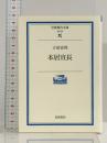 本居宣長 (岩波現代文庫 学術 58) 岩波書店 子安 宣邦