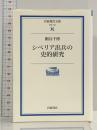 シベリア出兵の史的研究 (岩波現代文庫 学術 137) 岩波書店 細谷 千博
