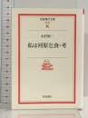 私は河原乞食・考 (岩波現代文庫 文芸 94) 岩波書店 小沢 昭一