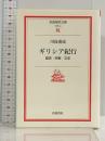 ギリシア紀行: 歴史・宗教・文学 (岩波現代文庫 文芸 44) 岩波書店 川島 重成