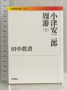 小津安二郎周游(上) (岩波現代文庫 215) 岩波書店 田中 眞澄