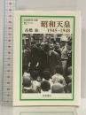 昭和天皇: 1945-1948 (岩波現代文庫 社会 169) 岩波書店 高橋 紘