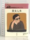 童女入水 (岩波現代文庫 文芸 118 野坂昭如ルネサンス 7) 岩波書店 野坂 昭如