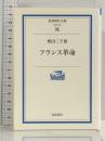 フランス革命 (岩波現代文庫 学術 189) 岩波書店 柴田 三千雄