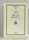 見ることと見られること (岩波現代文庫 社会 157) 岩波書店 佐藤 忠男