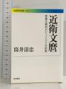 近衛文麿: 教養主義的ポピュリストの悲劇 (岩波現代文庫 学術 218) 岩波書店 筒井 清忠