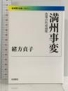 満州事変――政策の形成過程 (岩波現代文庫 252) 岩波書店 緒方 貞子