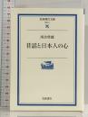 昔話と日本人の心 (岩波現代文庫 学術 71) 岩波書店 河合 隼雄