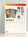 私語り樋口一葉 (岩波現代文庫 182) 岩波書店 西川 祐子