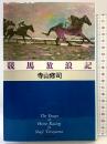 競馬放浪記 新書館 寺山 修司（初版）