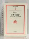 日本の面影: ラフカディオ・ハーンの世界 (岩波現代文庫 文芸 58) 岩波書店 山田 太一
