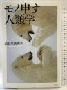 モノ申す人類学 青土社 長谷川眞理子