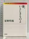 歌、いとしきものよ (岩波現代文庫 212) 岩波書店 星野 哲郎
