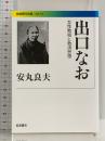 出口なお――女性教祖と救済思想 (岩波現代文庫 296) 岩波書店 安丸 良夫