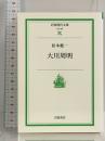 大川周明 (岩波現代文庫 社会 99) 岩波書店 松本 健一