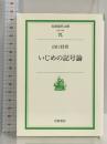 いじめの記号論 (岩波現代文庫 社会 148) 岩波書店 山口 昌男